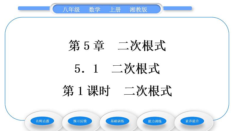 湘教版八年级数学上第5章二次根式5.1二次根式第1课时二次根式习题课件第1页