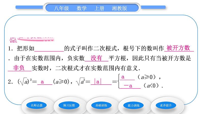 湘教版八年级数学上第5章二次根式5.1二次根式第1课时二次根式习题课件第6页