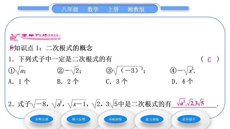 湘教版八年级数学上第5章二次根式5.1二次根式第1课时二次根式习题课件第7页