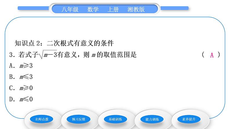 湘教版八年级数学上第5章二次根式5.1二次根式第1课时二次根式习题课件第8页