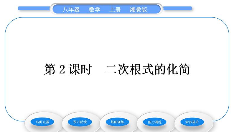 湘教版八年级数学上第5章二次根式5.1二次根式第2课时二次根式的化简习题课件01