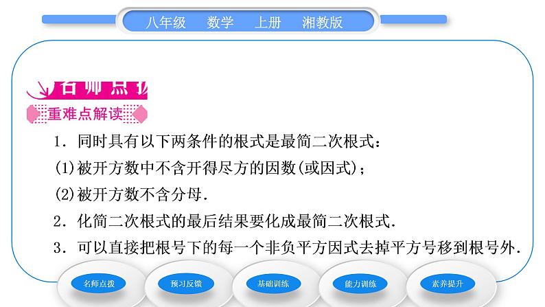 湘教版八年级数学上第5章二次根式5.1二次根式第2课时二次根式的化简习题课件02