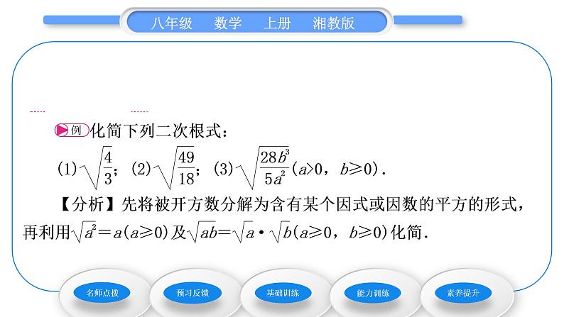 湘教版八年级数学上第5章二次根式5.1二次根式第2课时二次根式的化简习题课件03