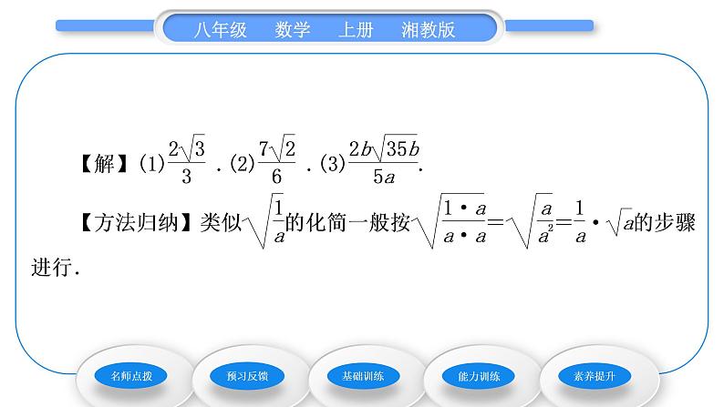 湘教版八年级数学上第5章二次根式5.1二次根式第2课时二次根式的化简习题课件04