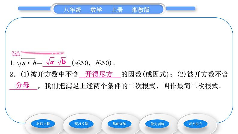 湘教版八年级数学上第5章二次根式5.1二次根式第2课时二次根式的化简习题课件06