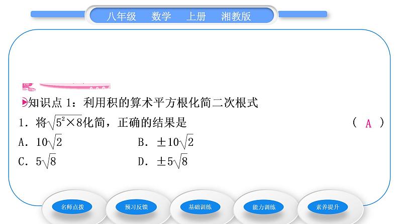 湘教版八年级数学上第5章二次根式5.1二次根式第2课时二次根式的化简习题课件07