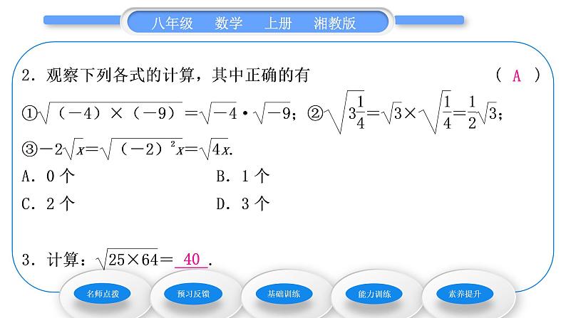 湘教版八年级数学上第5章二次根式5.1二次根式第2课时二次根式的化简习题课件08