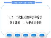 湘教版八年级数学上第5章二次根式5.2二次根式的乘法和除法第1课时二次根式的乘法习题课件