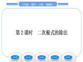 湘教版八年级数学上第5章二次根式5.2二次根式的乘法和除法第2课时二次根式的除法习题课件