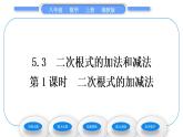 湘教版八年級(jí)數(shù)學(xué)上第5章二次根式5.3二次根式的加法和減法第1課時(shí)二次根式的加減法習(xí)題課件