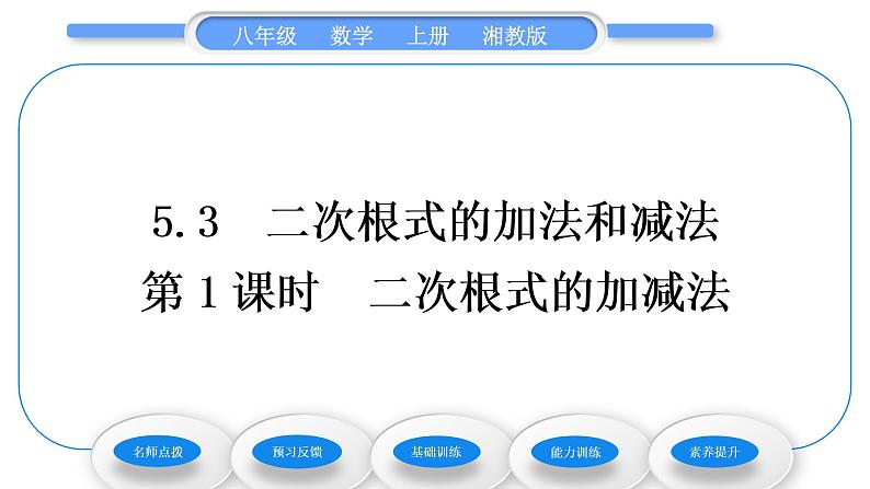 湘教版八年级数学上第5章二次根式5.3二次根式的加法和减法第1课时二次根式的加减法习题课件第1页