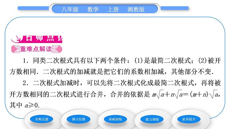 湘教版八年级数学上第5章二次根式5.3二次根式的加法和减法第1课时二次根式的加减法习题课件02