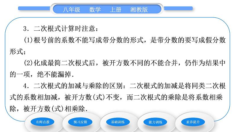 湘教版八年级数学上第5章二次根式5.3二次根式的加法和减法第1课时二次根式的加减法习题课件03