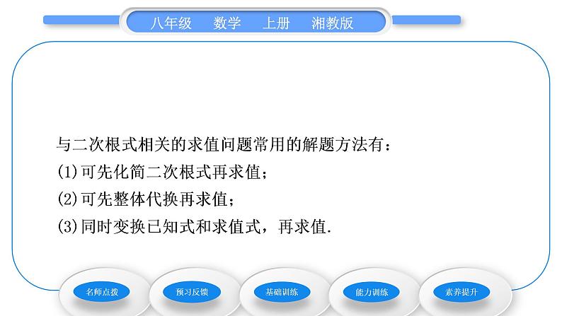 湘教版八年级数学上第5章二次根式5.3二次根式的加法和减法第1课时二次根式的加减法习题课件04