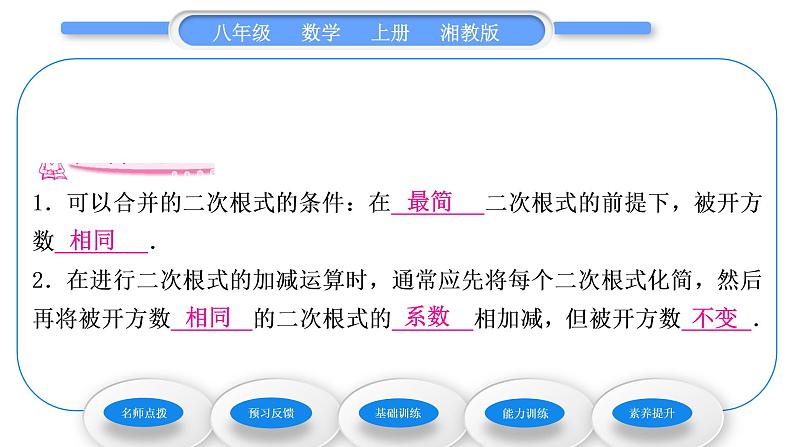 湘教版八年级数学上第5章二次根式5.3二次根式的加法和减法第1课时二次根式的加减法习题课件第5页