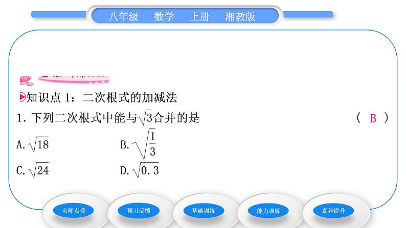 湘教版八年级数学上第5章二次根式5.3二次根式的加法和减法第1课时二次根式的加减法习题课件06