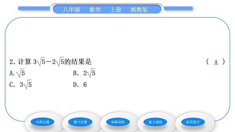 湘教版八年级数学上第5章二次根式5.3二次根式的加法和减法第1课时二次根式的加减法习题课件07