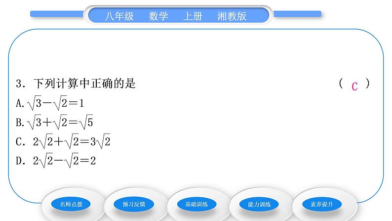 湘教版八年级数学上第5章二次根式5.3二次根式的加法和减法第1课时二次根式的加减法习题课件08