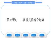 湘教版八年級(jí)數(shù)學(xué)上第5章二次根式5.3二次根式的加法和減法第2課時(shí)二次根式的混合運(yùn)算習(xí)題課件