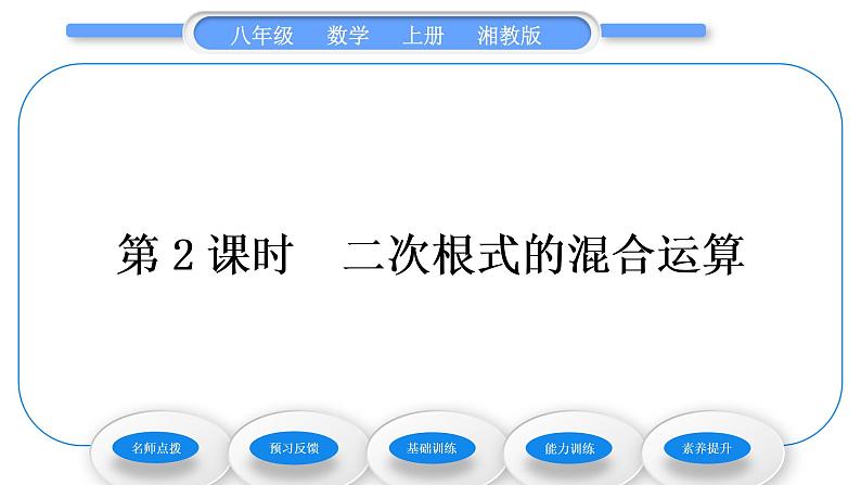 湘教版八年级数学上第5章二次根式5.3二次根式的加法和减法第2课时二次根式的混合运算习题课件第1页