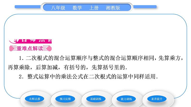 湘教版八年级数学上第5章二次根式5.3二次根式的加法和减法第2课时二次根式的混合运算习题课件第2页