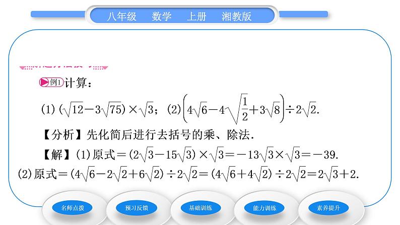 湘教版八年级数学上第5章二次根式5.3二次根式的加法和减法第2课时二次根式的混合运算习题课件第3页