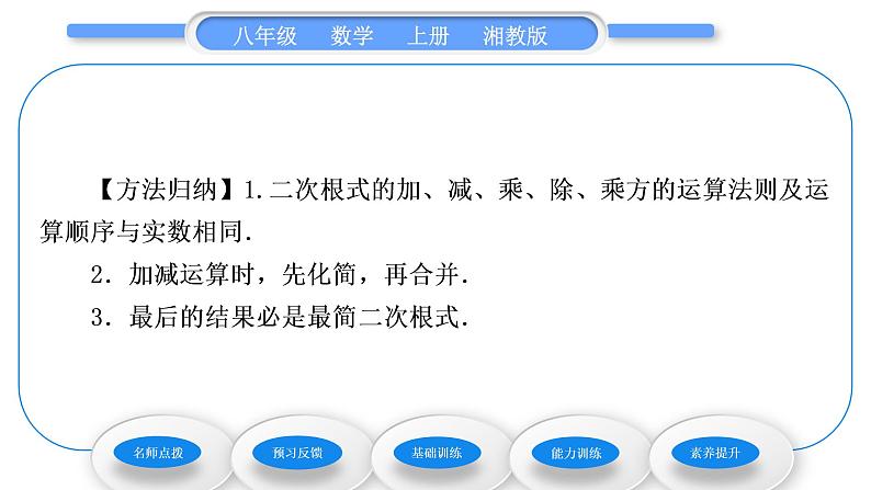 湘教版八年级数学上第5章二次根式5.3二次根式的加法和减法第2课时二次根式的混合运算习题课件第4页