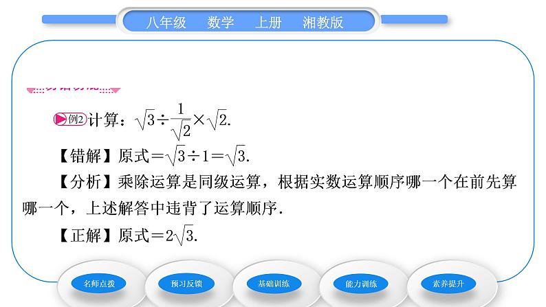 湘教版八年级数学上第5章二次根式5.3二次根式的加法和减法第2课时二次根式的混合运算习题课件第5页