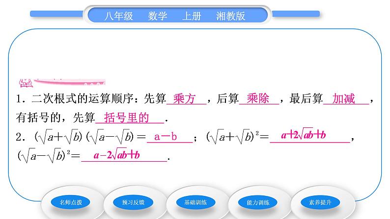 湘教版八年级数学上第5章二次根式5.3二次根式的加法和减法第2课时二次根式的混合运算习题课件第6页