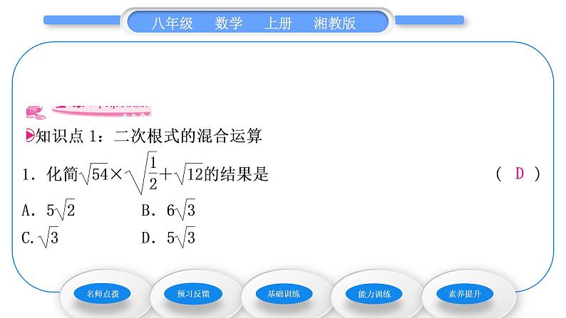 湘教版八年级数学上第5章二次根式5.3二次根式的加法和减法第2课时二次根式的混合运算习题课件第7页