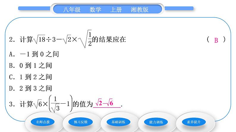 湘教版八年级数学上第5章二次根式5.3二次根式的加法和减法第2课时二次根式的混合运算习题课件第8页