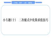 湘教版八年級數(shù)學(xué)上第5章二次根式小專題(十)二次根式中化簡求值技巧習(xí)題課件