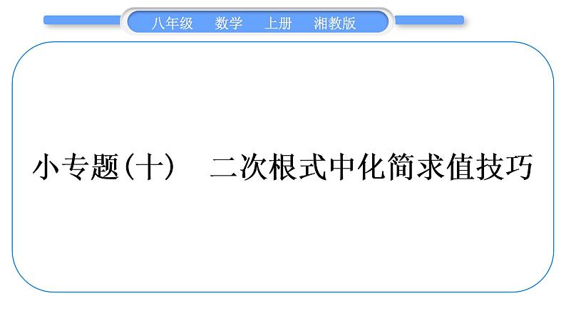 湘教版八年级数学上第5章二次根式小专题(十)二次根式中化简求值技巧习题课件第1页