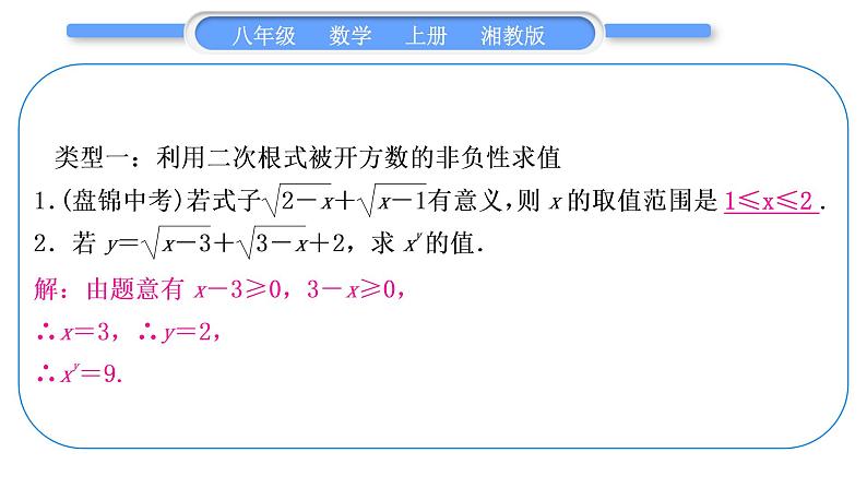 湘教版八年级数学上第5章二次根式小专题(十)二次根式中化简求值技巧习题课件第2页