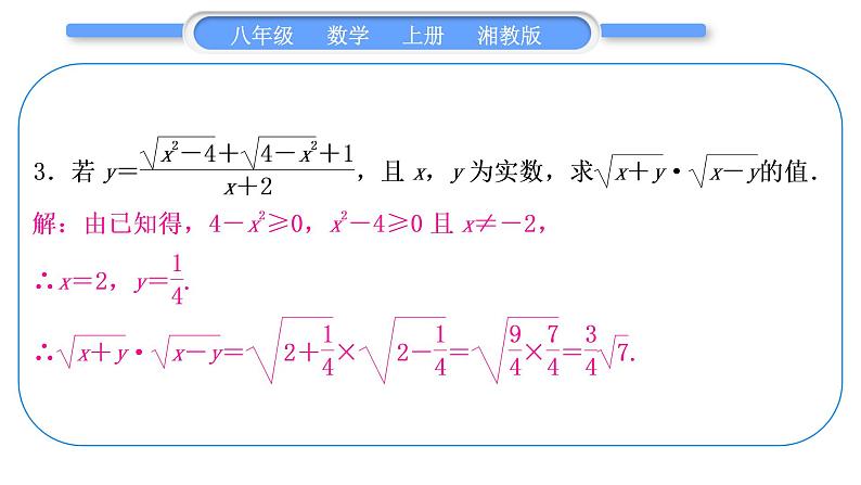 湘教版八年级数学上第5章二次根式小专题(十)二次根式中化简求值技巧习题课件第3页