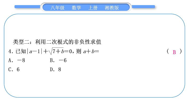 湘教版八年级数学上第5章二次根式小专题(十)二次根式中化简求值技巧习题课件第4页