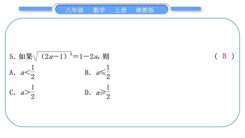 湘教版八年级数学上第5章二次根式小专题(十)二次根式中化简求值技巧习题课件第5页