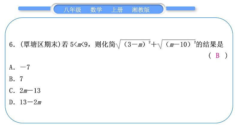 湘教版八年级数学上第5章二次根式小专题(十)二次根式中化简求值技巧习题课件第6页