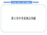 湘教版八年級數(shù)學(xué)上第5章二次根式中考重?zé)狳c(diǎn)突破習(xí)題課件