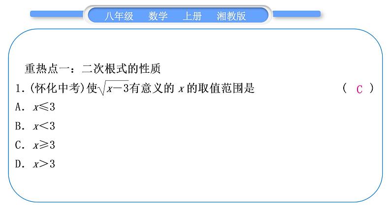 湘教版八年级数学上第5章二次根式中考重热点突破习题课件02