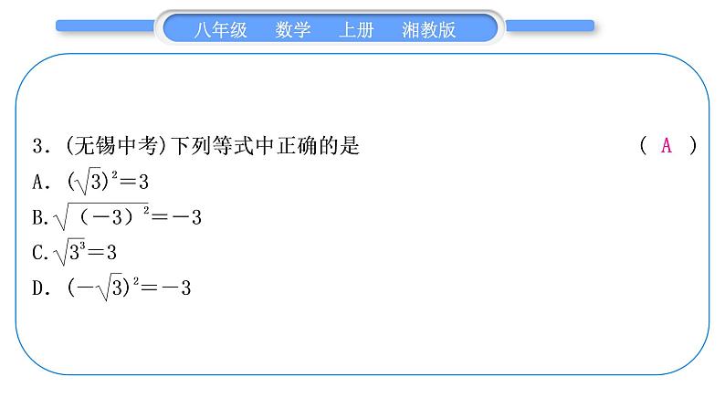 湘教版八年级数学上第5章二次根式中考重热点突破习题课件04