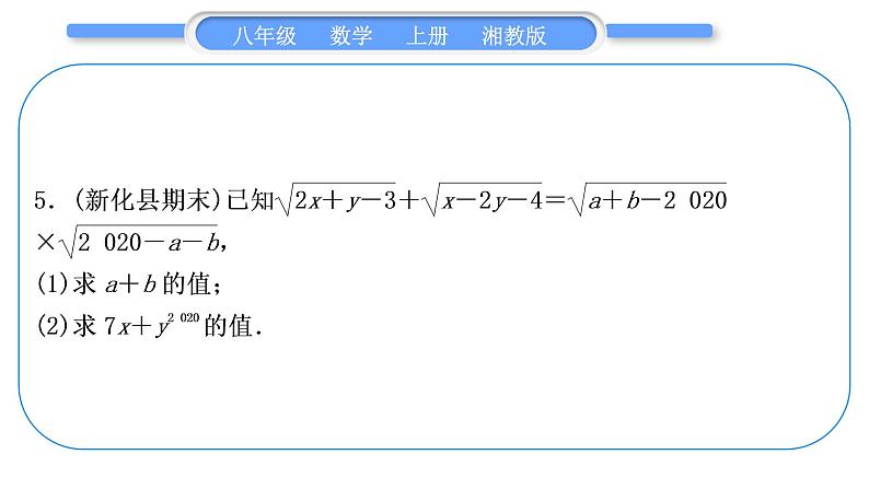 湘教版八年级数学上第5章二次根式中考重热点突破习题课件06