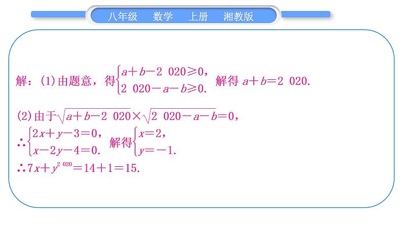 湘教版八年级数学上第5章二次根式中考重热点突破习题课件07