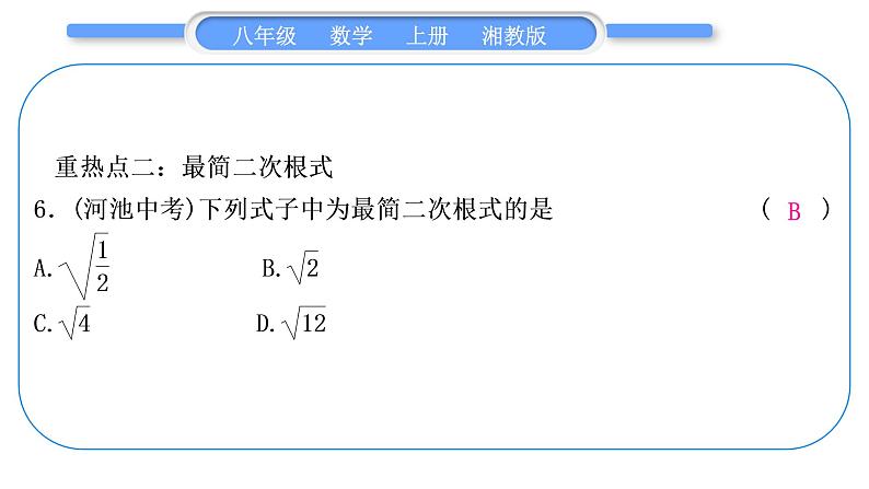 湘教版八年级数学上第5章二次根式中考重热点突破习题课件08