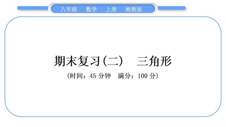 湘教版八年级数学上期末复习(二)三角形习题课件01