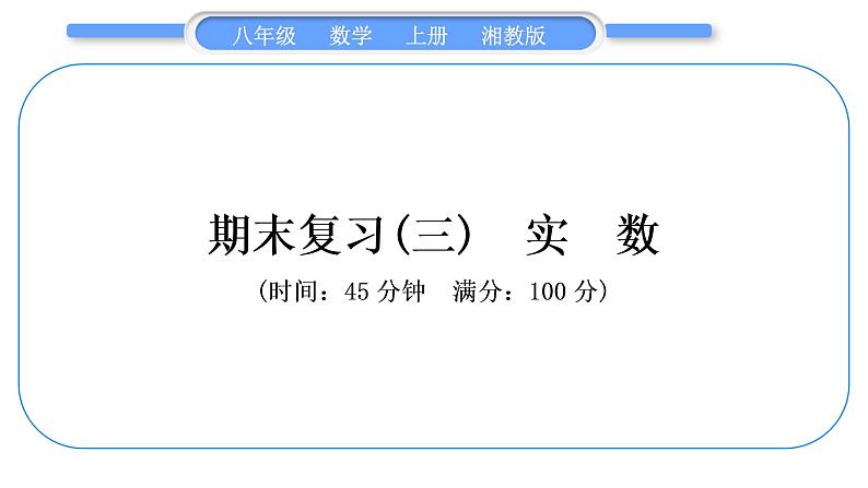 湘教版八年级数学上期末复习(三)实数习题课件01