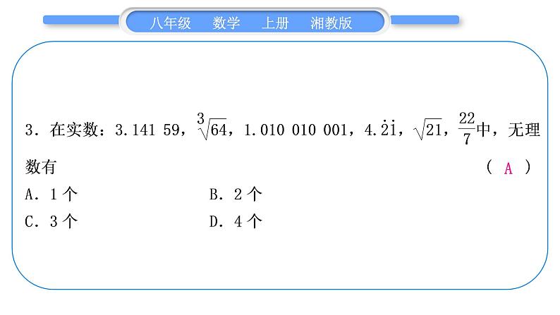 湘教版八年级数学上期末复习(三)实数习题课件04