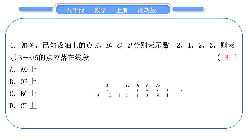 湘教版八年级数学上期末复习(三)实数习题课件05