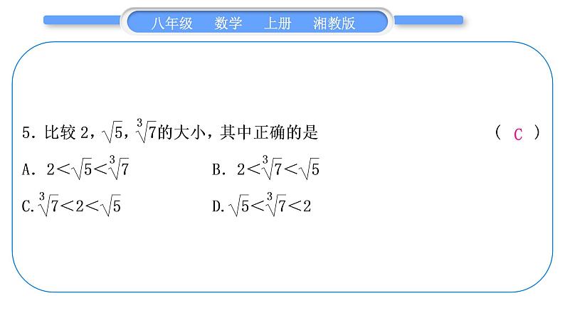 湘教版八年级数学上期末复习(三)实数习题课件06