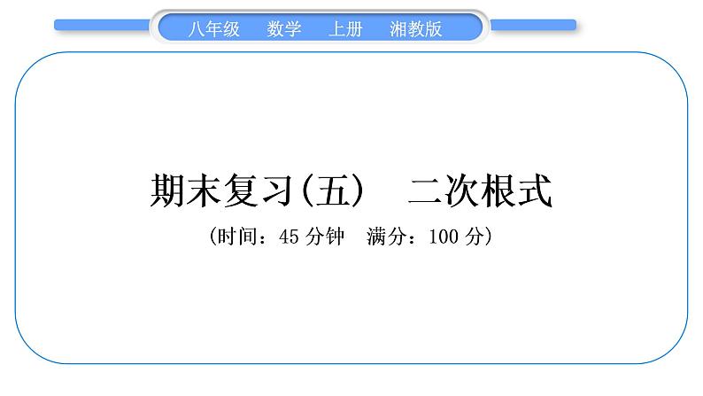 湘教版八年级数学上期末复习(五)二次根式习题课件01